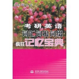 考研英语词汇词根词缀疯狂记忆宝典
