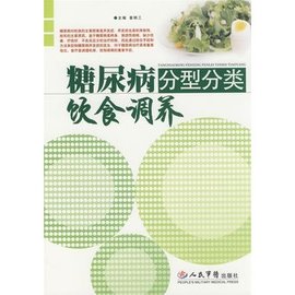 糖尿病分型分类饮食调养