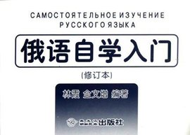 俄语自学入门_360百科