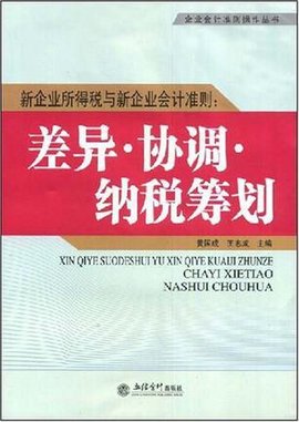 新企业所得税与新企业会计准则