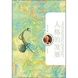 荣格文集:人格的发展