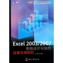 Excel 2003\/2007表格设计与制作技能实训教程