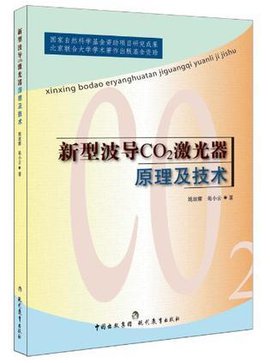 新型波导CO2碳激光器原理及技术