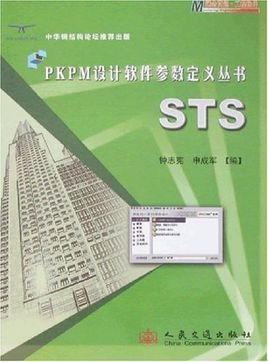 PKPM设计软件参数定义丛书-STS