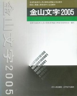 金山文字2005