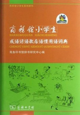 商务馆小学生成语谚语歇后语惯用语词典