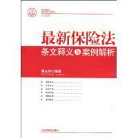 最新保险法条文释义与案例解析