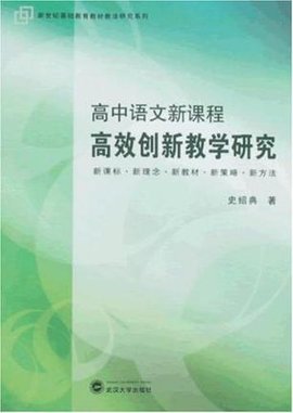 高中语文新课程高效创新教学研究