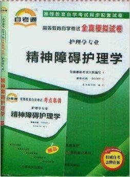 精神障碍护理学自考通全真模拟试卷