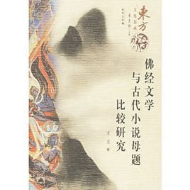 佛经文学与古代小说母题比较研究_360百科