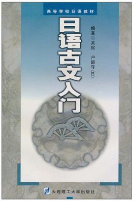 日语古文入门_360百科