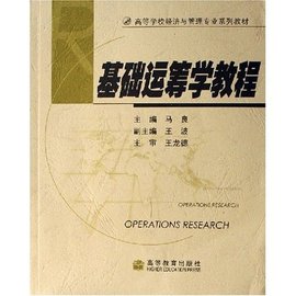 基础运筹学教程(附光盘高等学校经济与管理专