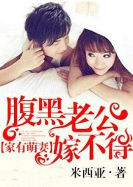 家有萌妻,腹黑老公嫁不得