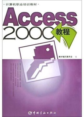 Access2000教程
