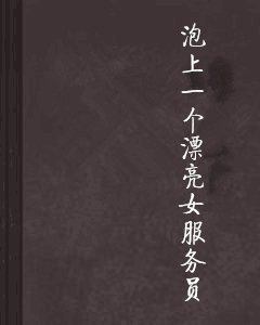 泡上一个漂亮女服务员