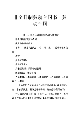 非全日制劳动合同
