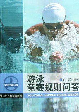 游泳竞赛规则问答