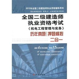 2012二级建造师考试机电工程管理与实务历年