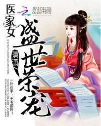 医家女:盛世荣宠_360百科