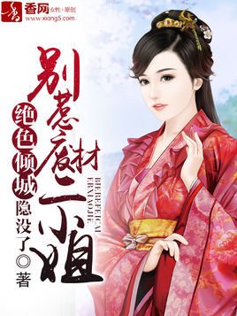 绝色倾城,别惹废材二小姐