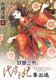 妖孽王爷:代嫁王妃要出逃