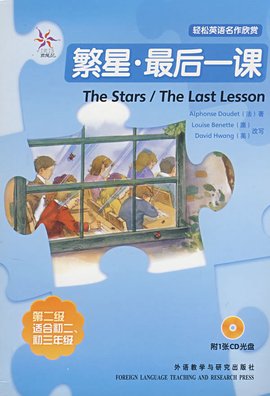 轻松英语名作欣赏·繁星最后一课:第2级