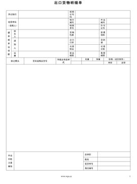 出口货物明细单
