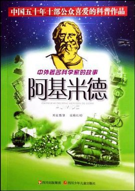 阿基米德\/中外著名科学家的故事