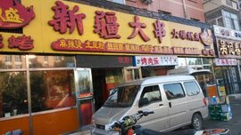 阿里巴巴新疆大串形象店