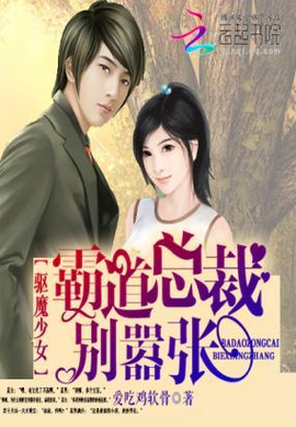 驱魔少女:霸道总裁别嚣张