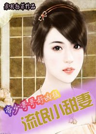 帝少哥哥好凶猛:流氓小甜妻