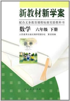 新教材新学案配合义务教育课程标准实验教科书