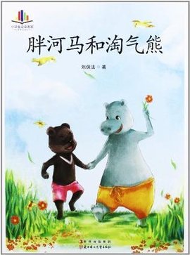 胖河马和淘气熊