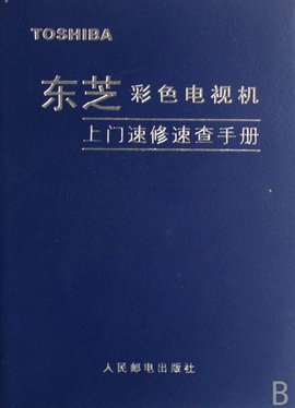 东芝彩色电视机上门速修速查手册