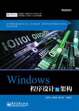 Windows程序设计与架构