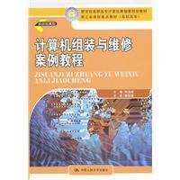 计算机组装与维修案例教程