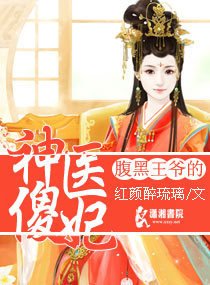 腹黑王爷的神医傻妃