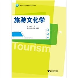 高等院校旅游管理专业规划教材:旅游文化学