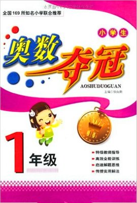 小学生奥数夺冠·1年级