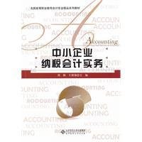 中小企业纳税会计实务