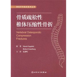 骨质疏松性椎体压缩性骨折