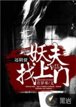 还阴债,妖夫找上门