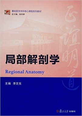 局部解剖学