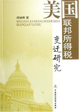 美国联邦所得税变迁研究