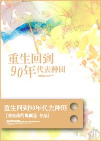 重生回到90年代去种田