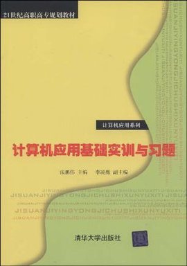计算机应用基础实训与习题