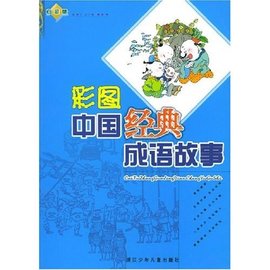 彩图中国经典成语故事