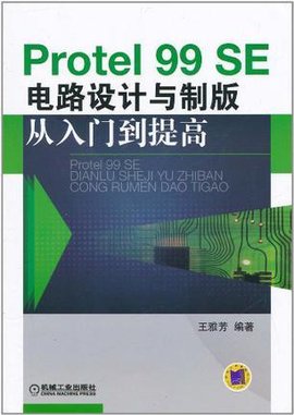 Protel99SE电路设计与制版从入门到提高