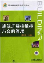 建筑工程招标与合同管理