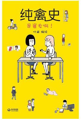 纯禽史:是窘女啊!